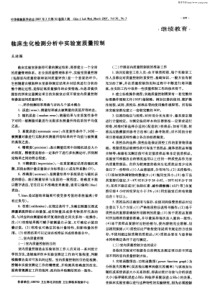 临床生化检测分析中实验室质量控制继续教育．