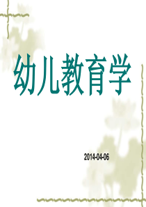 幼儿教育学--第5章