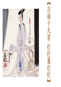 《行行重行行》完整课件