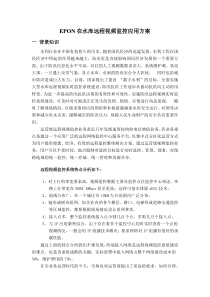 EPON水库视频监控方案