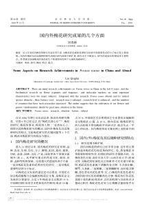 国内外梅花研究成果的几个方面