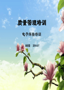 质量管理培训-线路板焊接