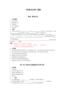 体育社会学(第三版-卢元镇)-题库(自编)