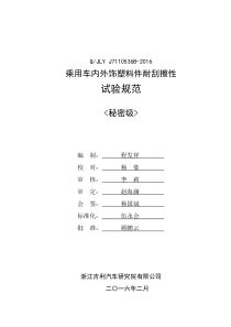 Q_JLY-J7110536B-2016-乘用车内外饰件塑料件耐刮擦性试验规范