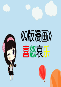 Q版漫画――喜怒哀乐(面部表情即五官)