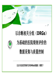 为基础的医院绩效评价的数据采集与质量控制