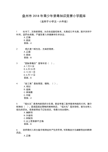 2018年青少年禁毒知识竞赛题库(小学)