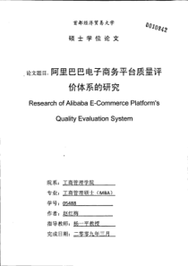 阿里巴巴电子商务平台质量评价体系的研究