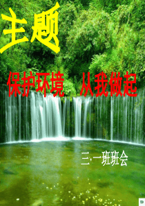 环境保护从我做起--主题班会课件