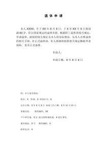 退休申请(最新模版)