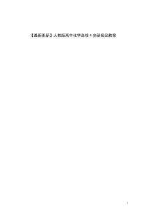 【最新更新】人教版高中化学选修4全册极品教案