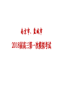 南京市、盐城市2018届高三年级第一次模拟考试
