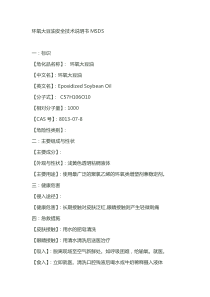 环氧大豆油安全技术说明书MSDS
