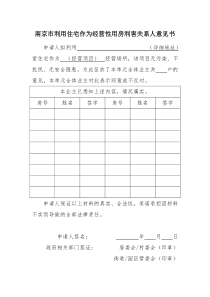 南京市利用住宅作为经营性用房利害关系人意见书