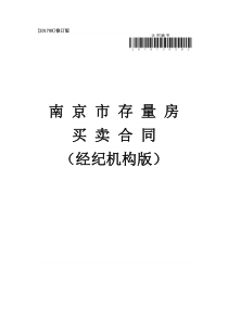 南京市存量房交易合同(经纪机构版)