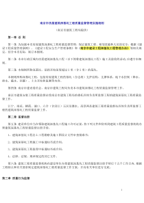 南京市房屋建筑深基坑工程质量监督管理实施细则