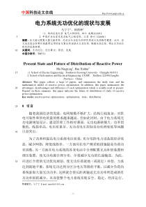电力系统无功优化的现状与发展