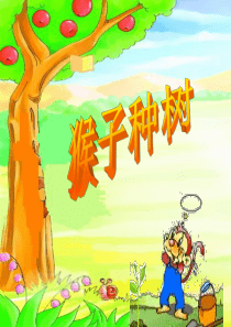 S版语文小学二年级下册《猴子种树PPT课件》公开课教学课件之九