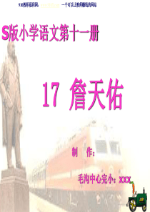 S版语文小学六年级上册第17课《詹天佑教学课件PPT》
