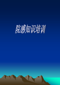院感知识培训PPT