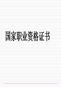 国家职业资格考试介绍