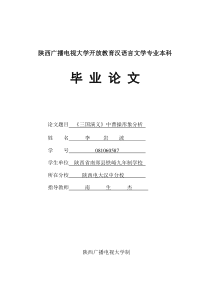 《三国演义》中曹操形象分析