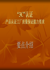 3C认证工厂质量