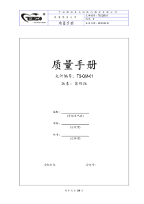 TS-QM-01质量手册(第四版)