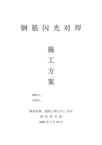 钢筋闪光对焊施工方案