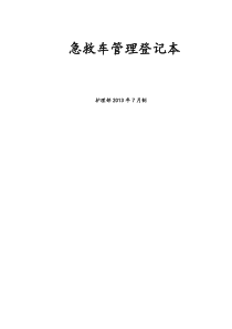 文件三：急救车管理规范目录(班班清点式管理)