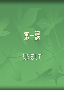 大家的日语--第一课