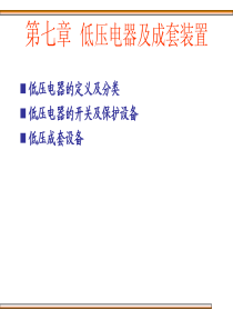 7 低压电器及成套装置