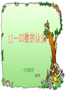 11-20各数的认识课件
