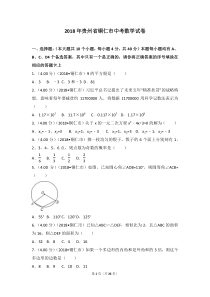 2018年贵州省铜仁市中考数学试卷(含答案解析版)