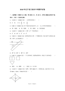 2018年辽宁省大连市中考数学试卷