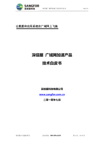 深信服科技-广域网优化(WOC_5.0)