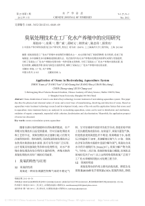 臭氧处理技术在工厂化水产养殖中的应用研究