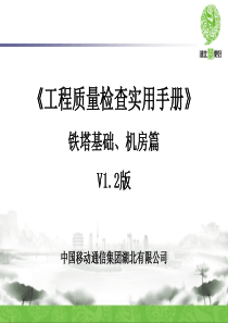 《工程质量检查实用手册-基础机房篇》V12版