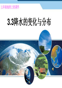 人教版七年级地理上册课件《降水的变化与分布》(修正版)