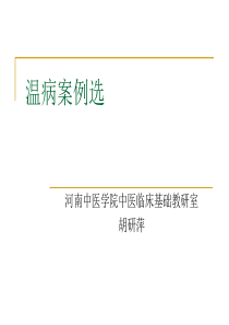 温病案例选