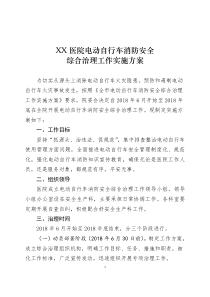 XX医院电动自行车消防安全综合治理工作方案
