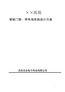 XX医院门禁系统、停车场系统解决方案