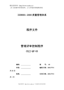 品质管理表格-管理评审控制程序