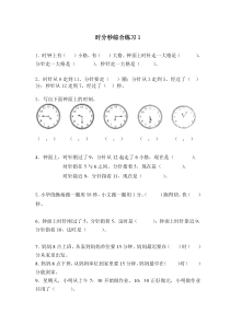 4时分秒综合练习