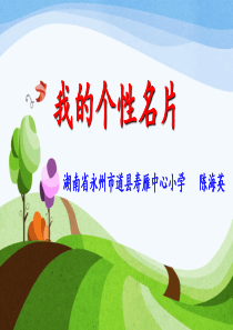 第3课时《我的个性名片》