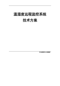 温湿度远程监控系统技术方案