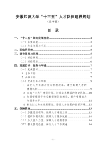 安徽师范大学十三五人才队伍建设规划