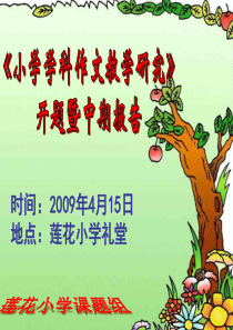 小学学科作文教学研究开题报告