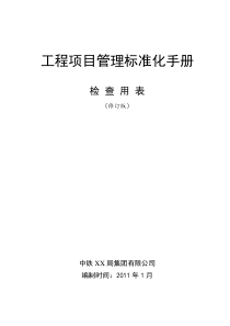 工程项目标准化管理手册检查用表检表30个
