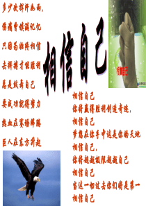 相信自己_我能行  主题班会